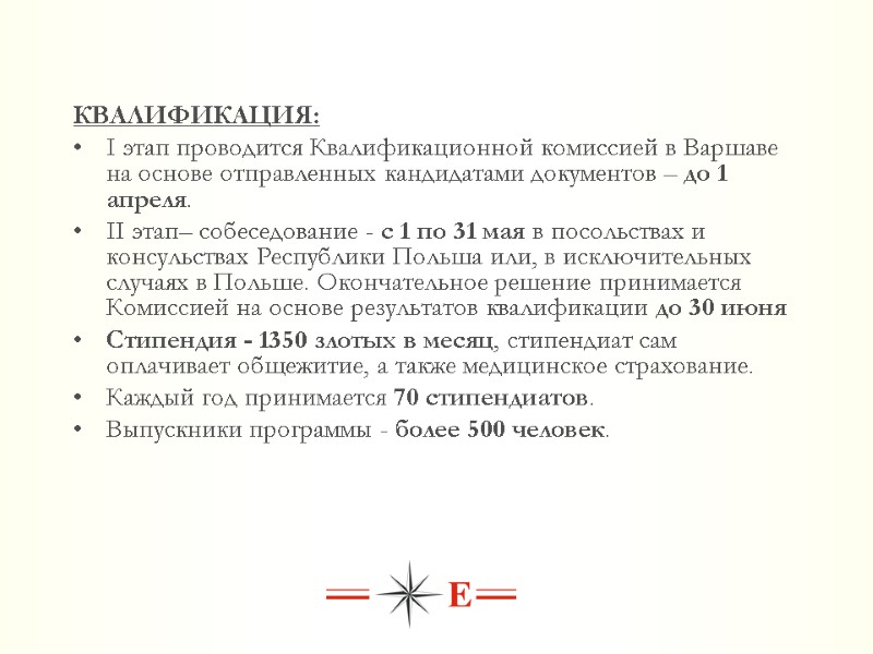 КВАЛИФИКАЦИЯ:  I этап проводится Квалификационной комиссией в Варшаве на основе отправленных кандидатами документов